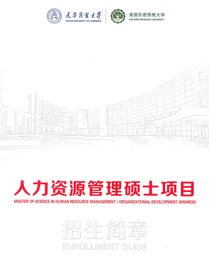 天津商业大学中美（人力资源管理）硕士项目招生简章