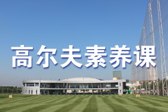 高尔夫素养课开课
