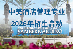 中美酒店管理专业2026年招生启动